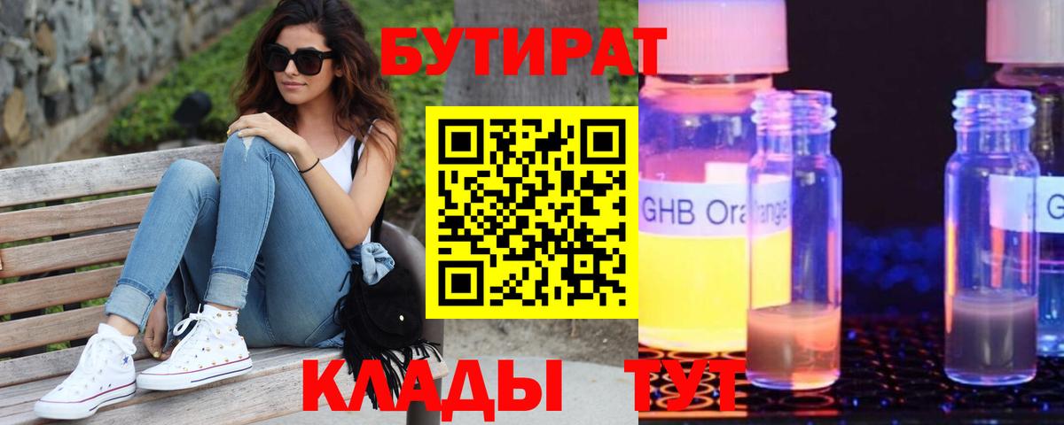 Бутират  БУТИРАТ BDO  Вход с VPN  Белово 