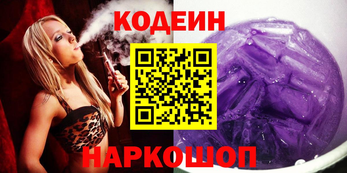 Codein Purple Drank  цена   Белово  Кодеин напиток Lean (лин)  Вход с VPN 